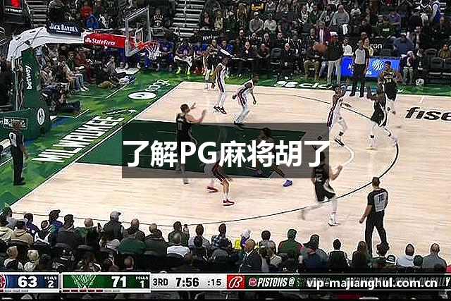 了解PG麻将胡了