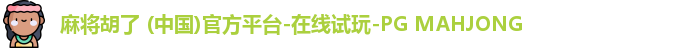 PG麻将胡了